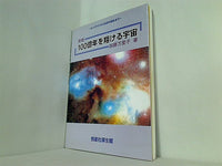 100億年を翔ける宇宙 ビッグバンから生命の誕生まで