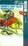 グリム童話集  英語版ルビ訳付  講談社ルビー・ブックス
