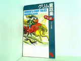 グリム童話集  英語版ルビ訳付  講談社ルビー・ブックス