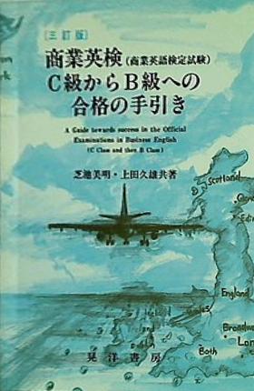 本 商業英検 商業英語検定試験 C級からB級への合格の手引き