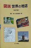 図説 世界の地誌 改訂版