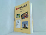 図説 世界の地誌 改訂版
