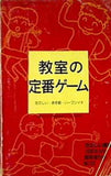 教室の定番ゲーム たのしい・お手軽・い フンイキ