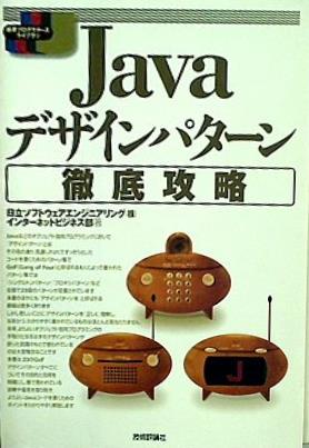 Javaデザインパターン徹底攻略  標準プログラマーズライブラリ