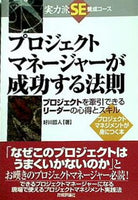 プロジェクトマネージャーが成功する法則 プロジェクトを牽引できるリーダーの心得とスキル  実力派SE養成コース