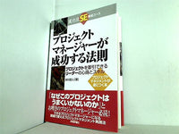 プロジェクトマネージャーが成功する法則 プロジェクトを牽引できるリーダーの心得とスキル  実力派SE養成コース