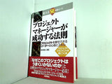 プロジェクトマネージャーが成功する法則 プロジェクトを牽引できるリーダーの心得とスキル  実力派SE養成コース