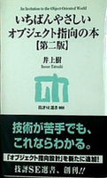 いちばんやさしいオブジェクト指向の本  第二版   技評SE選書