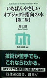 いちばんやさしいオブジェクト指向の本  第二版   技評SE選書