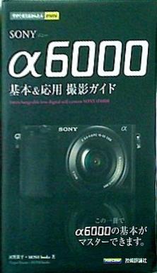 今すぐ使えるかんたんmini SONY α6000 基本＆応用 撮影ガイド