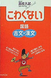 くもんの高校入試スタートドリルこわくない国語古文・漢文