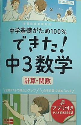 大型本 できた！中3数学 計算・関数 中学基礎がため100％ – AOBADO