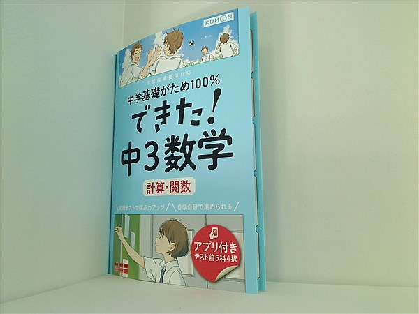 大型本 できた！中3数学 計算・関数 中学基礎がため100％ – AOBADO