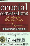 クルーシャル・カンバセーション ーー重要な対話のための説得術  フェニックスシリーズ