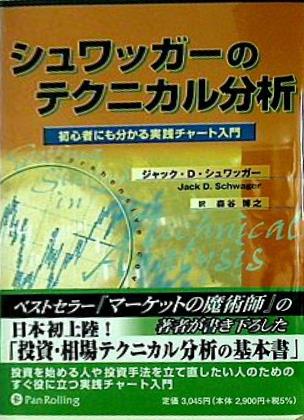 シュワッガーのテクニカル分析