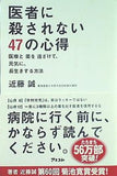 医者に殺されない47の心得 医療と薬を遠ざけて,元気に,長生きする方法
