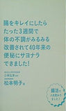 腸をキレイにしたらたった３週間で体の不調がみるみる改善されて40年来の便秘にサヨナラできました！