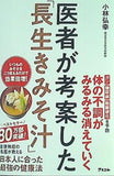 医者が考案した「長生きみそ汁」