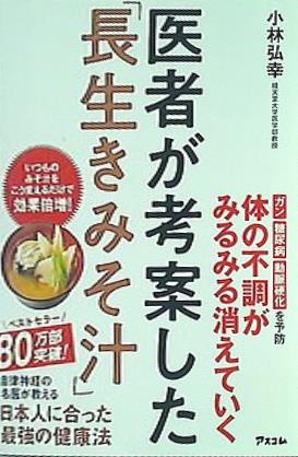 本 医者が考案した「長生きみそ汁」 – AOBADO オンラインストア