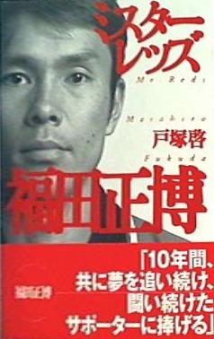 ミスターレッズ 福田正博