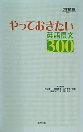本 やっておきたい英語長文300 河合塾SERIES – AOBADO オンラインストア