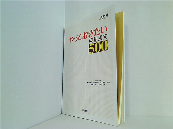 本 やっておきたい英語長文500 河合塾SERIES – AOBADO オンラインストア