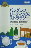 パラグラフリーディングのストラテジー  3   河合塾SERIES 英語長文読解の王道