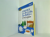 パラグラフリーディングのストラテジー  3   河合塾SERIES 英語長文読解の王道