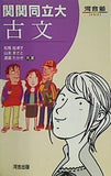関関同立大古文  河合塾SERIES