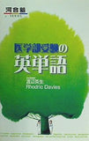 医学部受験の英単語  河合塾シリーズ