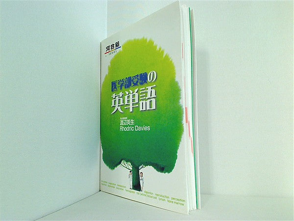 本 医学部受験の英単語 河合塾シリーズ – AOBADO オンラインストア