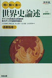 判る！解ける！書ける！世界史論述  河合塾シリーズ