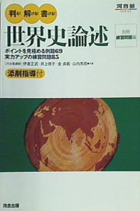 本 判る！解ける！書ける！世界史論述 河合塾シリーズ – AOBADO