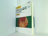 判る！解ける！書ける！世界史論述  河合塾シリーズ