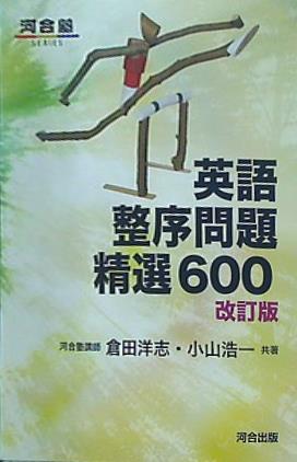 本 英語整序問題精選600 河合塾シリーズ – AOBADO オンラインストア