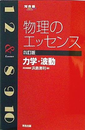 本 物理のエッセンス 力学・波動 河合塾シリーズ – AOBADO オンライン