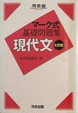 マーク式基礎問題集 現代文 七訂版  河合塾シリーズ
