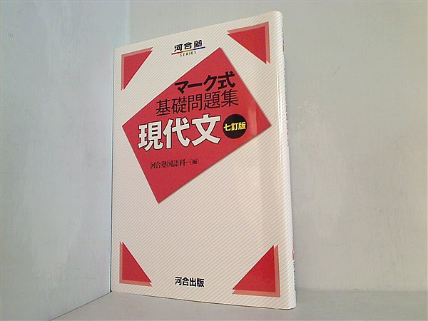 マーク式基礎問題集 現代文