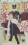 軍人流求婚 プロポーズ -100年物の純愛-  donna COMICS ドンナコミックス