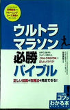 ウルトラマラソン 必勝バイブル 正しい知識と攻略法で完走できる！  コツがわかる本！