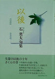 句集 以後 石 寒太 直筆サイン入り