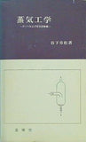 蒸気工学 ボイラおよび蒸気原動機
