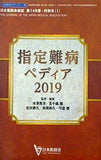 指定難病ペディア2019  日本医師会生涯教育シリーズ