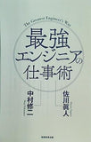 最強エンジニアの仕事術