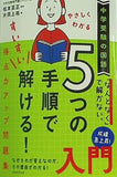 中学受験の国語 やさしくわかる 5つの手順ですいすい解ける！得点力アップ問題集入門