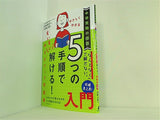 中学受験の国語 やさしくわかる 5つの手順ですいすい解ける！得点力アップ問題集入門