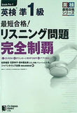 CD-ROM1枚＆無料音声DLつき  最短合格！  英検準1級 リスニング問題 完全制覇  英検最短合格シリーズ