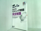 CD-ROM1枚＆無料音声DLつき  最短合格！  英検準1級 リスニング問題 完全制覇  英検最短合格シリーズ