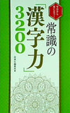 今日から役に立つ！  常識の「漢字力」3200