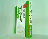 今日から役に立つ！  常識の「漢字力」3200